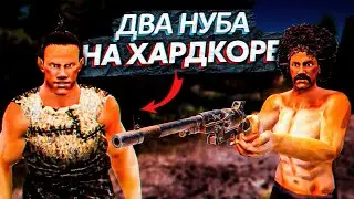 ДВА НУБА НА ХАРДКОРЕ В 7 Days To Die