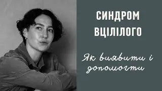 СИНДРОМ ВЦІЛІЛОГО / відчуття провини під час війни /психолог Людмила Айвазян