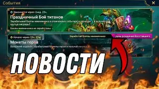 Итоги слияния Эмика. Финал кв и новый турнир ::: RAID: Shadow Legends