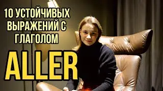 Глагол ALLER | 10 Устойчивых Выражений С Глаголом ALLER | Французские Разговорные Выражения