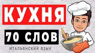 70 СЛОВ - ПОСУДА для кухни на итальянском языке. Итальянский язык для начинающих 