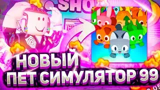 НОВЫЙ ПЕТ СИМУЛЯТОР 99 😲 РОБЛОКС | PET SIMULATOR 99 ROBLOX