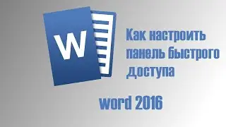 Как настроить панель быстрого дступа WORD 2016