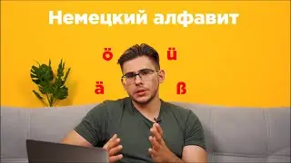 Урок 0, часть 1. Немецкий алфавит. Правила чтения немецких слов.