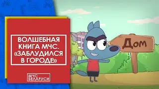 Волшебная книга МЧС: "Заблудился в городе". Мультсериал от МЧС для малышей