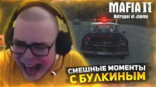 СМЕШНЫЕ МОМЕНТЫ С БУЛКИНЫМ / СМЕШНЫЕ МОМЕНТЫ #110 (РАЗНЫЕ ИГРЫ)