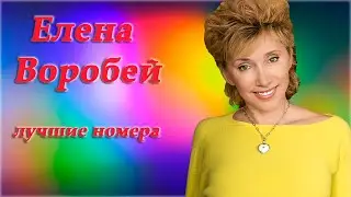 Елена Воробей - Сборник лучших выступлений