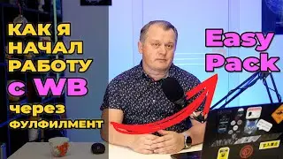 Как я начал работать на WB с фулфилментом