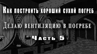 Как построить хороший сухой погреб - Вентиляция в погребе - (Часть 5)