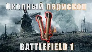 Окопный перископ. Опасная вещь! | Battlefield 1