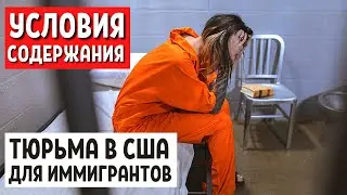 Какие условия в иммиграционных тюрьмах США - Политическое убежище в США 2021 - Иммиграция в США 2021