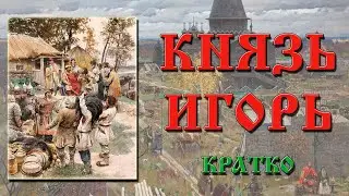 Князь Игорь. Кратко