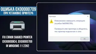 Ошибка 0x00000709 в Windows 11 / Gpedit.msc не найден Windows Home / Fix Error 0x00000bc4 Printer