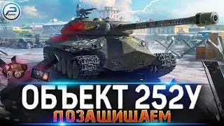 Выкатываю Объект 252У Защитник World of Tanks 🔥 ЛАМПОВЫЙ СТРИМ WOT