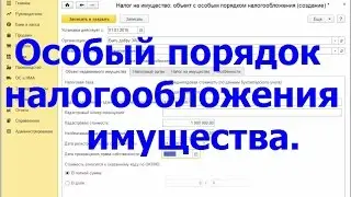 Особый порядок налогообложения имущества