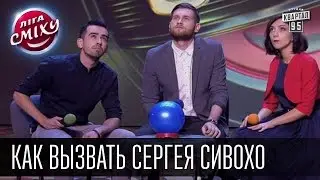 Как вызвать Сергея Сивохо - Два Капитана и Сергей Сивохо | Лига смеха, видео приколы