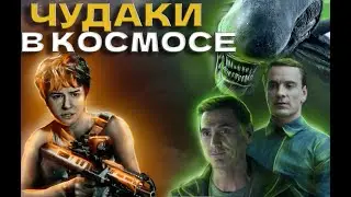🔥 ТРЕШ ОБЗОР ЧУЖОЙ завет 