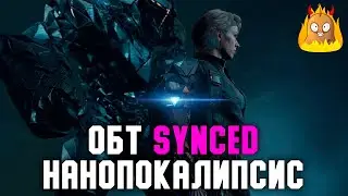 НАНОпокалипсис ОБТ SYNCED