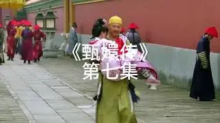 《甄嬛传》第七集，四郎身份坦白，嬛嬛初晋贵人#甄嬛传