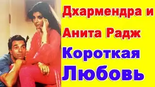 Дхармендра и Анита Радж /Кто виноват в разрыве отношений?