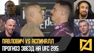 Павлович и Аспиналл - Прогнозы звезд на UFC 295