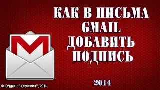 Как в письма Gmail добавить подпись