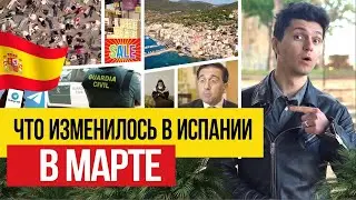 Жизнь в Испании 🇪🇸 Что изменилось для жителей Испании к концу марта 2024