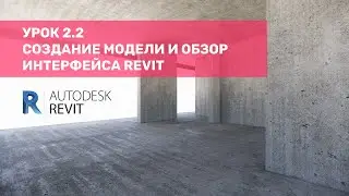 Курс по КЖ в Revit – Урок 2.2 Создание модели и обзор Интерфейса