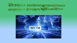 История заставок региональных передач (выпуск 1) Вести Саха (2005- н.в)