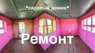 7 КРАШУ В САДОВОМ ДОМИКЕ. РЕМОНТ