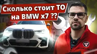 ТО BMW X7. Сколько стоит обслужить НЕМЕЦКИЙ ПРЕМИУМ в 2024 ??