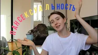 ПАНСЕКСУАЛЬНОСТЬ || основы, панфобия, самоидентификация