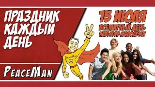 15 июля, Всемирный день навыков молодежи/ Праздник каждый день