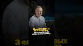 3 финансовых инструмента для владельцев бизнеса 💰