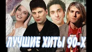 ЛУЧШИЕ ХИТЫ 90-Х /// МУЗЫКА НАШЕГО ДЕТСТВА //ЗОЛОТЫЕ ХИТЫ //180 ХИТОВ 90-Х ГОДОВ