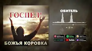 Божья Коровка - Обитель