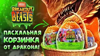 🐉 ПОЧТИ ПАСХАЛЬНЫЕ ЯИЧКИ 🥚 BREAKOUT BEASTS 👉Как узнать что внутри❓