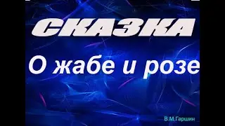 Сказка о жабе и розе