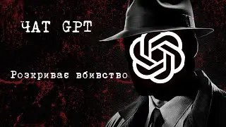 🔍🕵️‍♂️Чат GPT розкриває таємницю вбивства. Chat GPT розслідує вбивство