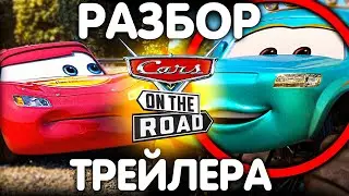 CARS ON THE ROAD ПОЛНЫЙ РАЗБОР ТРЕЙЛЕРА