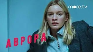 Аврора | Тизер | Лена Тронина (2022) more.tv