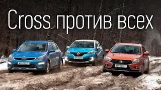 Лада Веста SW Cross, Kia Rio X-Line и Renault Kaptur — кто кого?