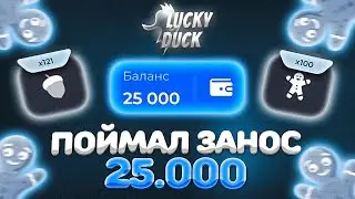КАМБЭКНУЛ И ЗАНЕС ????? НА ЛАКИДАК // LUCKY DUCK + ПРОМОКОД