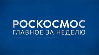 Роскосмос. Главное за неделю: «Прогресс МС-23», «Венера-Д», история Марса