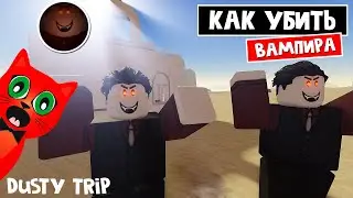 Как убить ВАМПИРА в игре ПЫЛЬНАЯ ПОЕЗДКА роблокс | A dusty trip roblox | Бейдж "Defeat The Vampire"