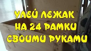 УЛЕЙ ЛЕЖАК НА 24 РАМКИ СВОИМИ РУКАМИ