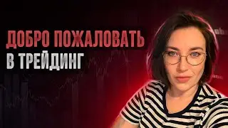 Добро пожаловать в трейдинг: Копылец Елена