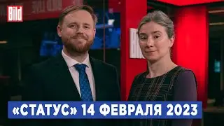 Программа «Статус» с Екатериной Шульман и Максимом Курниковым | 14.02.2023