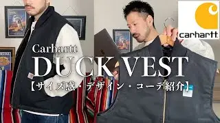 【Carhartt】一生着れるカーハートのダックベスト！サイズ感やコーデ紹介！【duck vest】