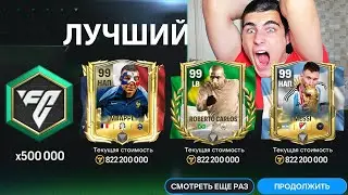 МОЁ ЛУЧШЕЕ ОТКРЫТИЕ!! НИКТО В ИСТОРИИ НЕ ОТКРЫВАЛ ЭТОТ ПАК В FC MOBILE!!!